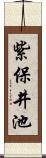 紫保井池 Scroll