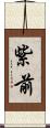 紫前 Scroll