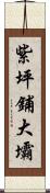 紫坪鋪大壩 Scroll