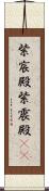 紫宸殿 Scroll