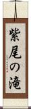 紫尾の滝 Scroll