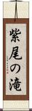 紫尾の滝 Scroll