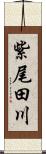 紫尾田川 Scroll