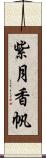 紫月香帆 Scroll