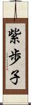 紫歩子 Scroll