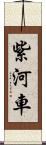 紫河車 Scroll