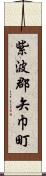 紫波郡矢巾町 Scroll