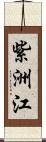 紫洲江 Scroll