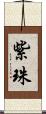 紫珠 Scroll