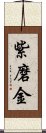 紫磨金 Scroll