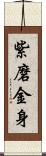 紫磨金身 Scroll