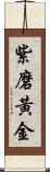 紫磨黃金 Scroll