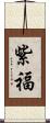 紫福 Scroll