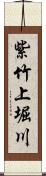 紫竹上堀川 Scroll