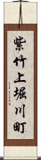 紫竹上堀川町 Scroll