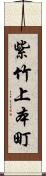 紫竹上本町 Scroll