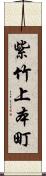 紫竹上本町 Scroll