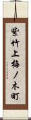 紫竹上梅ノ木町 Scroll