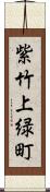 紫竹上緑町 Scroll