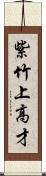 紫竹上高才 Scroll