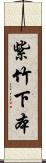紫竹下本 Scroll