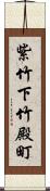 紫竹下竹殿町 Scroll