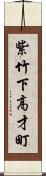 紫竹下高才町 Scroll