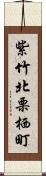 紫竹北栗栖町 Scroll