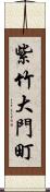 紫竹大門町 Scroll