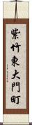 紫竹東大門町 Scroll