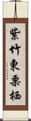 紫竹東栗栖 Scroll