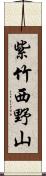 紫竹西野山 Scroll