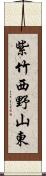 紫竹西野山東 Scroll