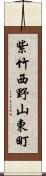 紫竹西野山東町 Scroll