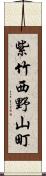 紫竹西野山町 Scroll