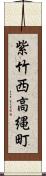 紫竹西高縄町 Scroll