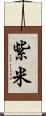 紫米 Scroll