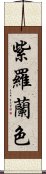 紫羅蘭色 Scroll