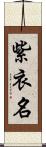 紫衣名 Scroll