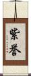 紫誉 Scroll