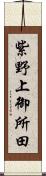 紫野上御所田 Scroll