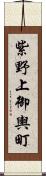 紫野上御輿町 Scroll