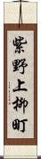 紫野上柳町 Scroll