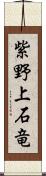 紫野上石竜 Scroll