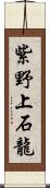 紫野上石龍 Scroll