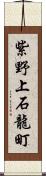 紫野上石龍町 Scroll