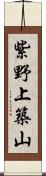 紫野上築山 Scroll