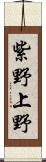 紫野上野 Scroll