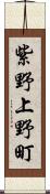 紫野上野町 Scroll