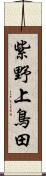 紫野上鳥田 Scroll